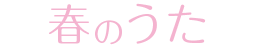 春のうた