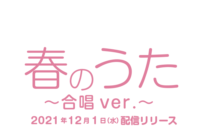 さくらももこ未発表卒業ソング「春のうた」｜2021/3/3 ひな祭りに「春のうた」配信リリース